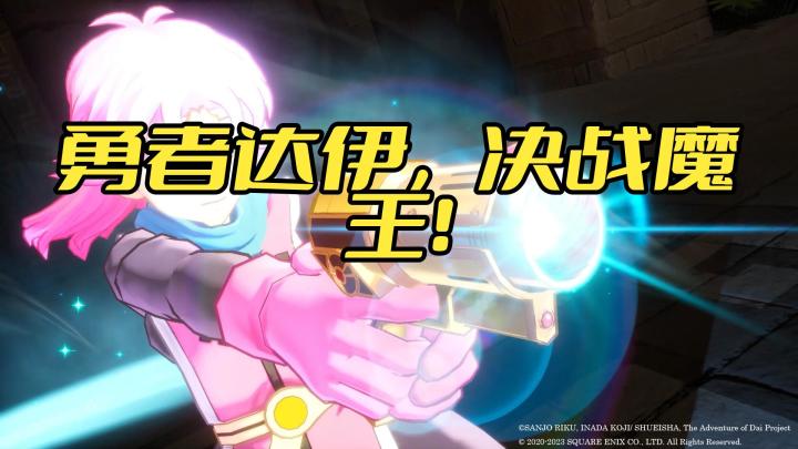 **终极勇者之战!揭开《无限神速斩勇者斗恶龙达伊的大冒险》之谜!截图