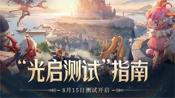 光启测试指南 | 参与方式、版本玩法抢先知！