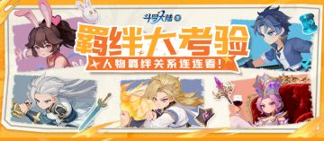 零号情报站 | 羁绊大考验，角色羁绊关系连连看！