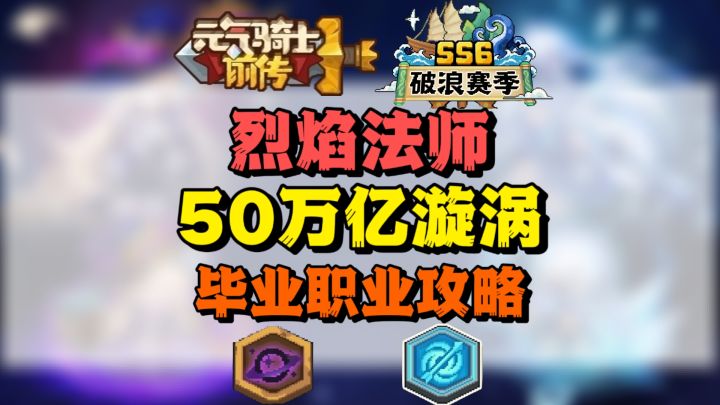 【SS6攻略】50万亿火法 通灵系中的真神!截图