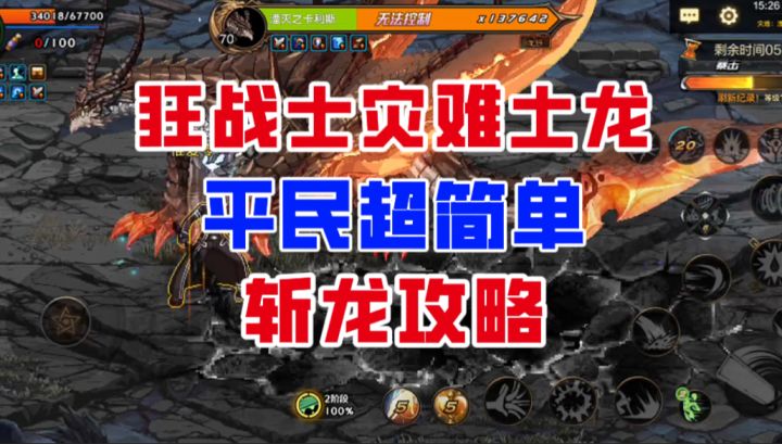 【DNF手游】平民也能斩龙了!狂战士灾难土龙超简单斩龙攻略!截图