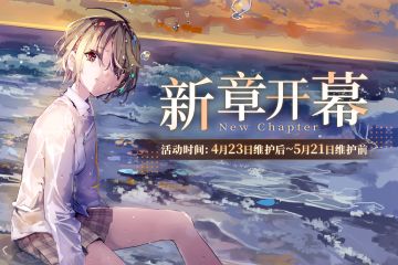 《炽焰天穹》新章开幕活动来袭！主线第五章上篇现已开幕！