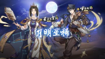 更新公告丨限时精选「月明星稀」开启！星占贤者&呼延朔召唤概率提升！