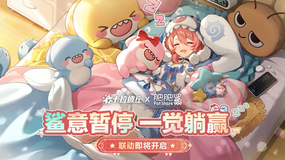 卡拉彼丘x肥肥鲨联动即将开启! 1