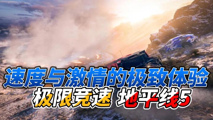 《极限竞速:地平线5》一次速度与激情的极致体验截图