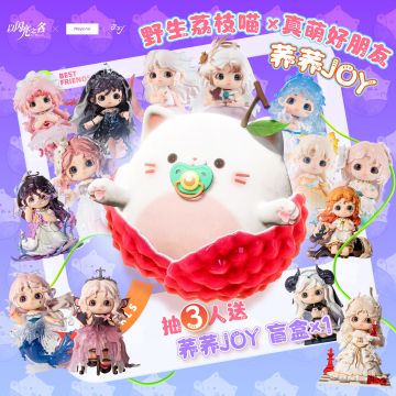 野生荔枝喵的好友送礼第二弹！这次是真萌好朋友：荞荞JOY