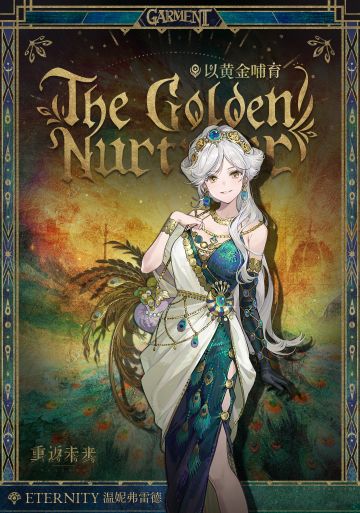 【衣着上新】温妮弗雷德|以黄金哺育