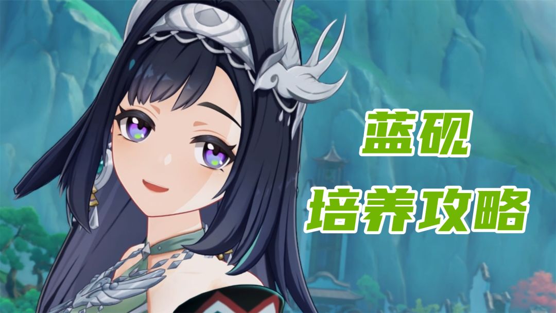 原神：蓝砚培养攻略，相当实用的四星盾辅，圣遗物武器配队推荐截图