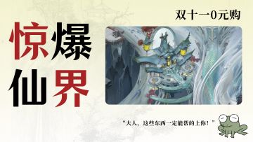 惊爆仙界！这些宝物统统0元购