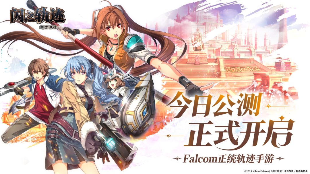 【快讯】闪之轨迹北方战役今日全平台公测 1