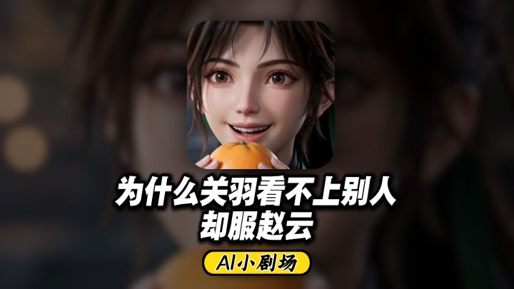 为啥父亲看不上黄忠,瞧不上马超,只服赵云?截图