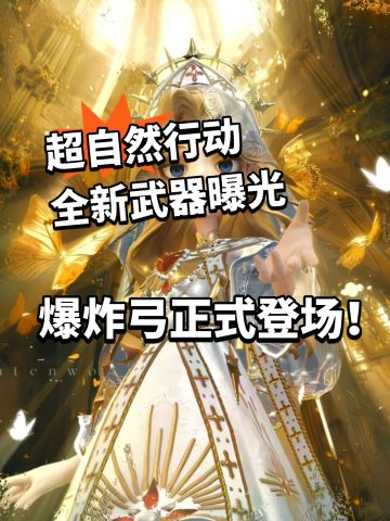 超自然行动新武器登场 伤害真的高！