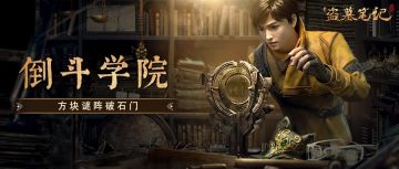 倒斗学院｜方块迷阵破石门