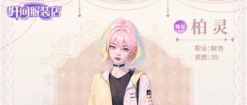 「开间服装店」人物小传 | 自由少女——店员柏灵 想要叛逆一下！