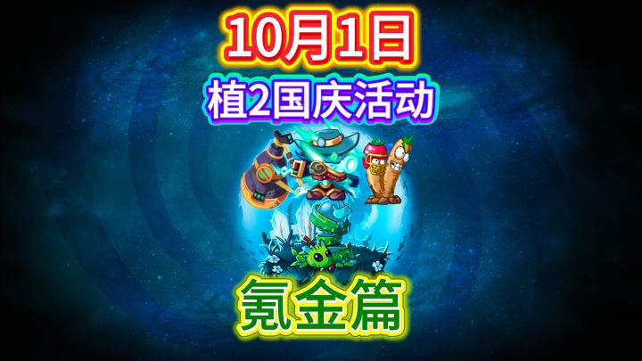 植二10月1日国庆活动:氪金篇(氪金教学)截图