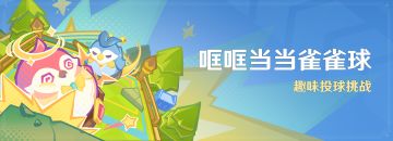 「哐哐当当雀雀球」活动：趣味投球挑战