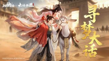 【大话西游 | 联动爆料】这一次，我们不谈遗憾，只争朝夕。