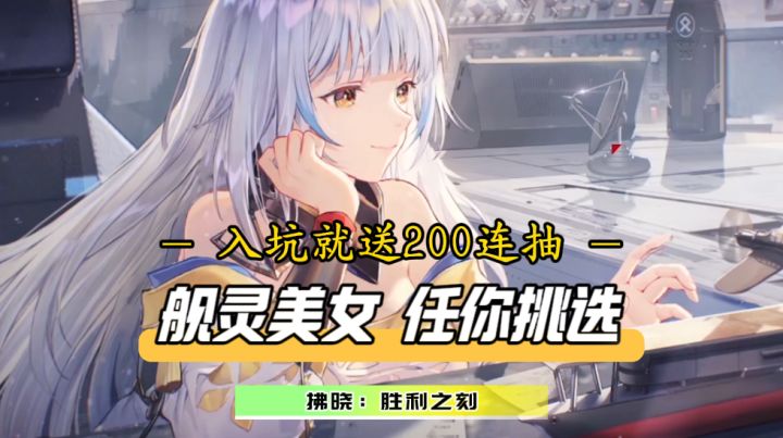 爽麻了!入坑享受200连抽!SSR美女舰灵伴你前行截图