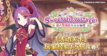 「活动关卡」玩家经验值获得量1.5倍庆典！