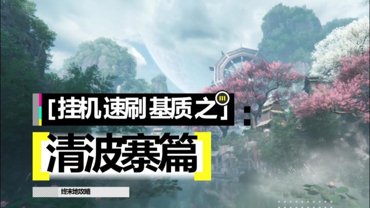 【终末地】挂机速刷基质之清波寨篇截图