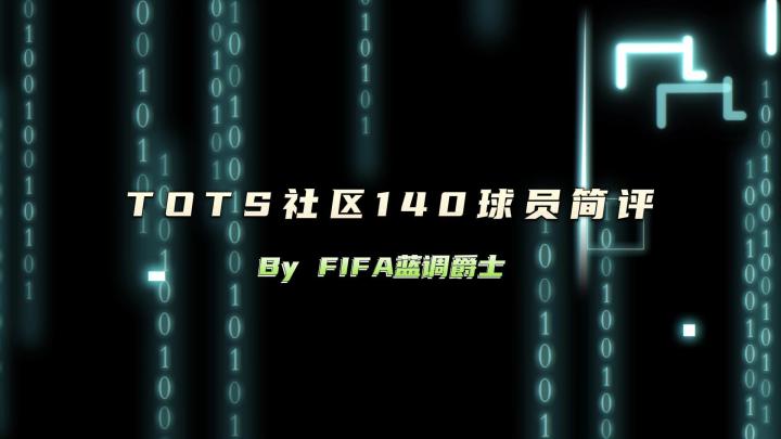 TOTS社区140球员简评截图