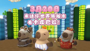 全新联动来袭！3月20日，来迷你世界新版本看卡皮巴拉！