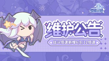 ⭐3月17日更新公告：「战斗倍速」最高可提升至12倍速，飞速通关不是梦！