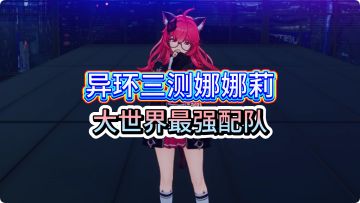 【异环】公测平民最强娜娜莉配队攻略！新萌必看！