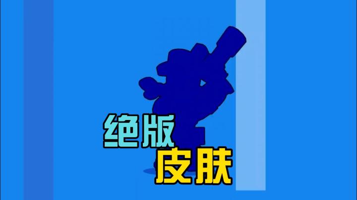 荒野乱斗:这款绝版皮肤国服都没上过线?截图