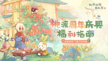 桃源周年庆丨庆典福利指南