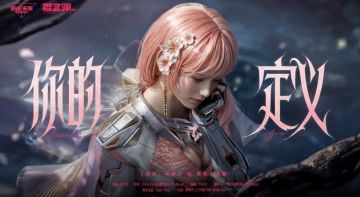《逆战：未来》「樱之渊」 角色「悦」主题曲《你的定义》MV首发