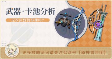 【V4.1攻略】#卡池解析#【原神冒险团】莱欧斯利专武代表了未来方向？到底要不要抽？