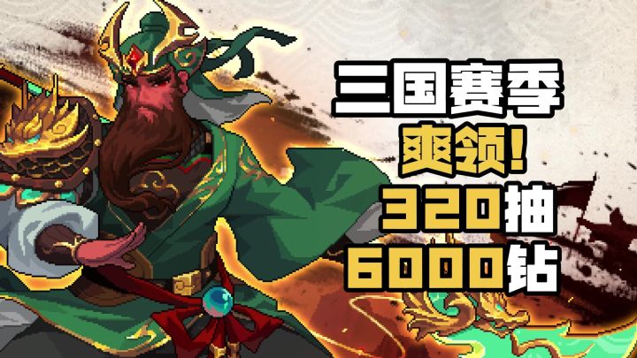 三国赛季!送320抽+6000钻+赤兔马+三国装扮！来我的勇者匡扶汉室截图