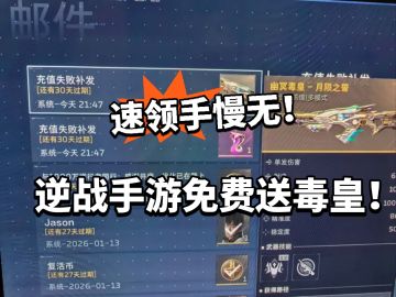 逆战未来逆天福利！全民送幽冥毒皇！