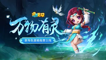 1月18日更新公告|新角色萧嫣上线，罗汉堂挑战来袭！