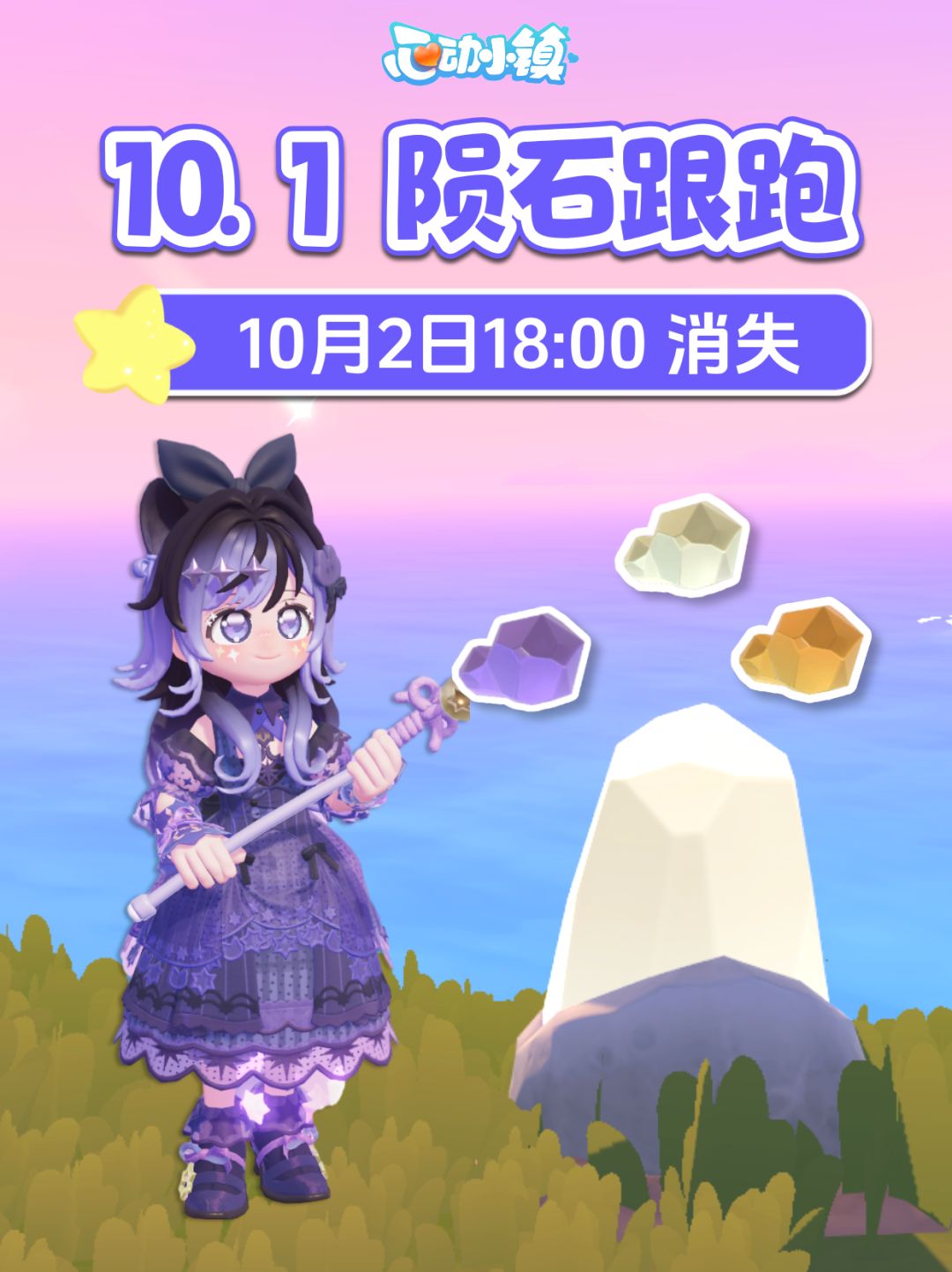 10月1日 全9个陨石跟跑 陨石位置 朵朵位置截图