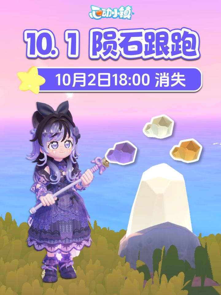 10月1日 全9个陨石跟跑 陨石位置 朵朵位置截图