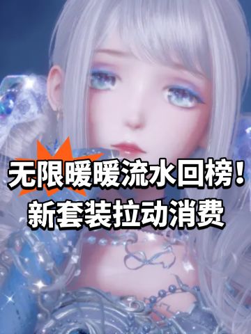 无限暖暖流水回榜！新套装拉动消费