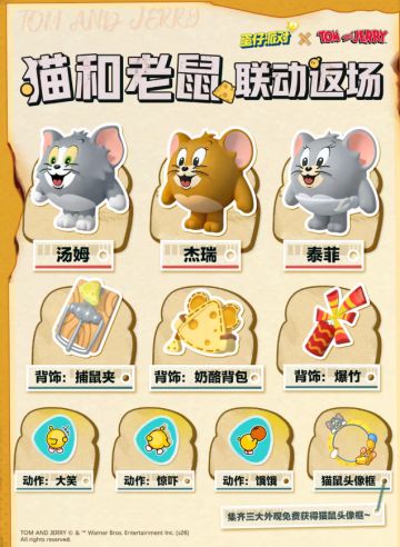 《蛋仔派对》×《猫和老鼠》联动限时返厂：3月20日开启