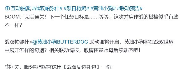 战双跨界联动！是黄油小狗 3