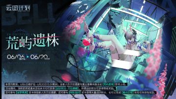 【云端幕间曲】贝拉德娜专属云端幕间曲活动《荒屿遗株》