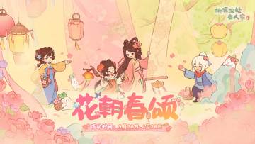 主题活动丨和牡丹花神一起，开启巡游！