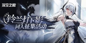 【已开奖】【有奖活动】「铃兰灯下影」版本同人征集活动开启！