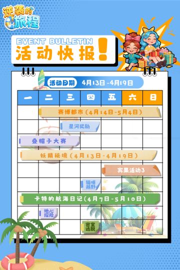 4月13日 - 4月19日 活动周历内容！