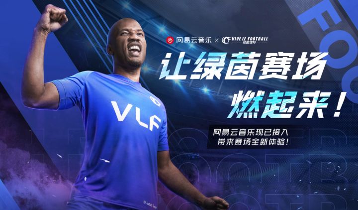 《绿茵信仰》现已接入网易云音乐播放器!截图