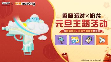 【香肠派对×奶龙】联动元旦主题活动开启，特别打卡册等你来解锁
