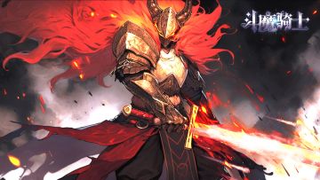 斗魔骑士开局思路