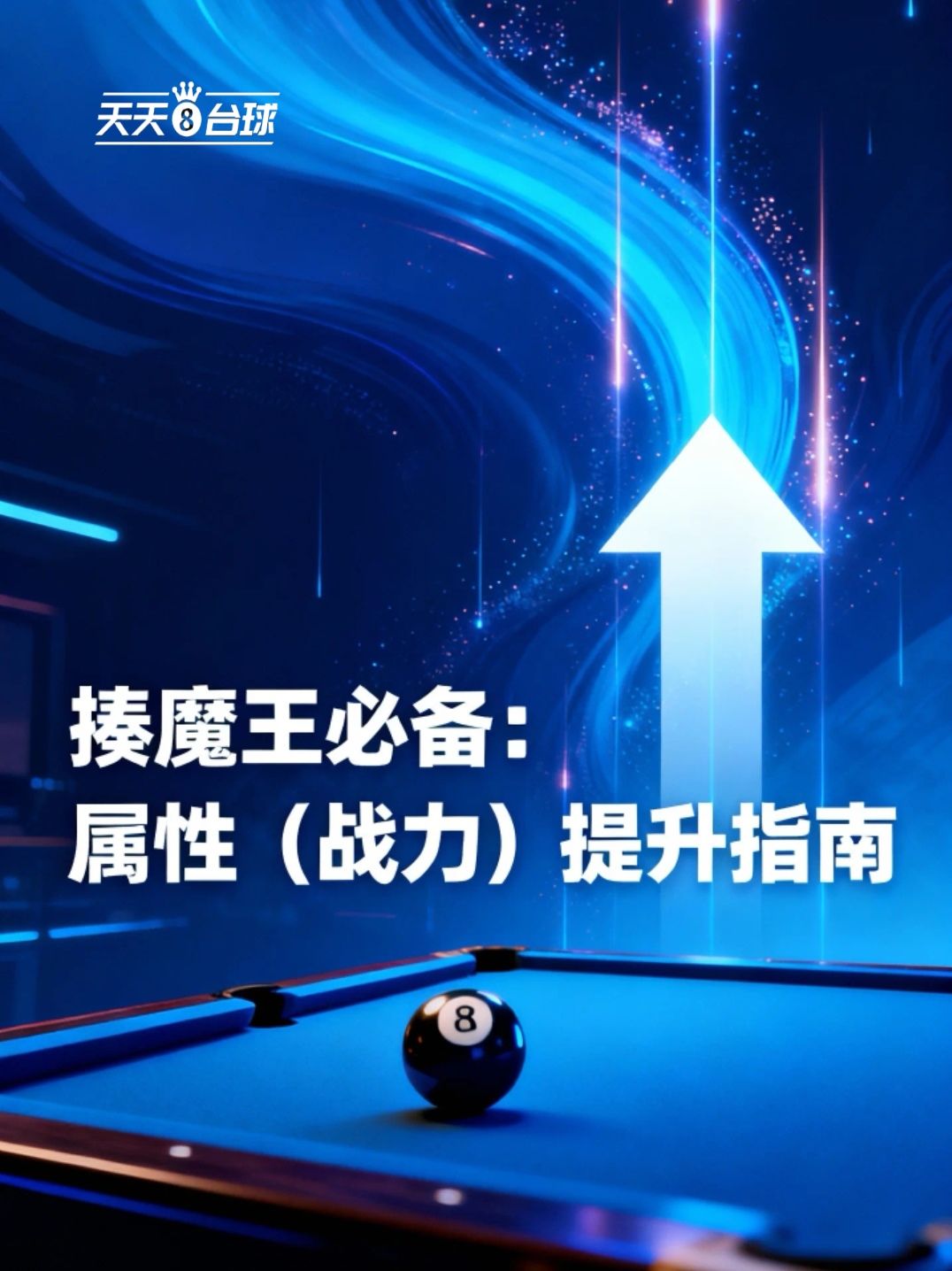 揍魔王必备：属性（战力）提升指南截图