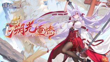 以剑明心·白羽限时主题活动「溯光重燃·前篇」更新公告