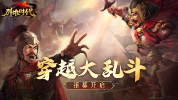 跨年庆典 | 『穿越大乱斗』玩家武将招募开始！